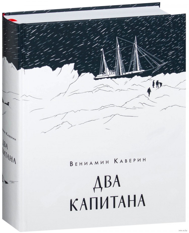 Два капитана книга картинки