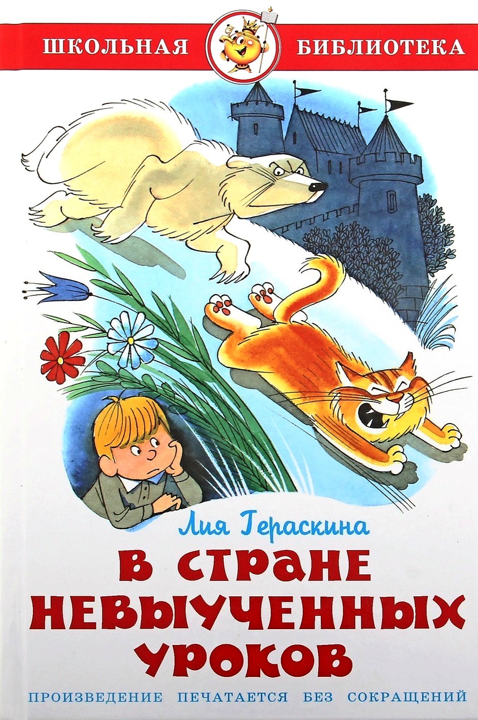 В стране невыученных уроков Школьная библиотека Книга Гераскина Лия 6+