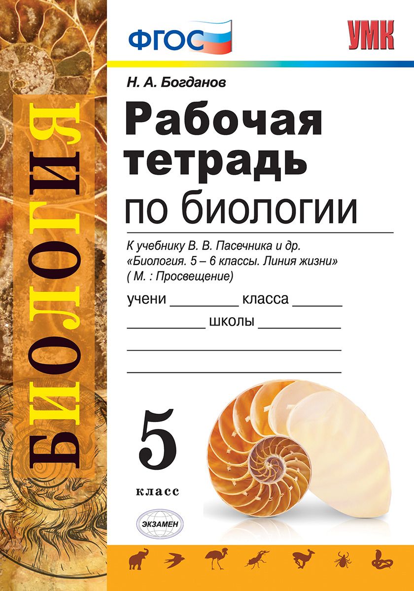 Тесты к учебнику пасечника 5 класс. Рабочая тетрадь по биологии 5 класс н а Богданов. Рабочая тетрадь биология 5 класс Пасечник ФГОС. Рабочая тетрадь по биологии Пасечник биология 5 класс Богданов. Учебное пособие по биологии 5 класс Пасечник ФГОС.