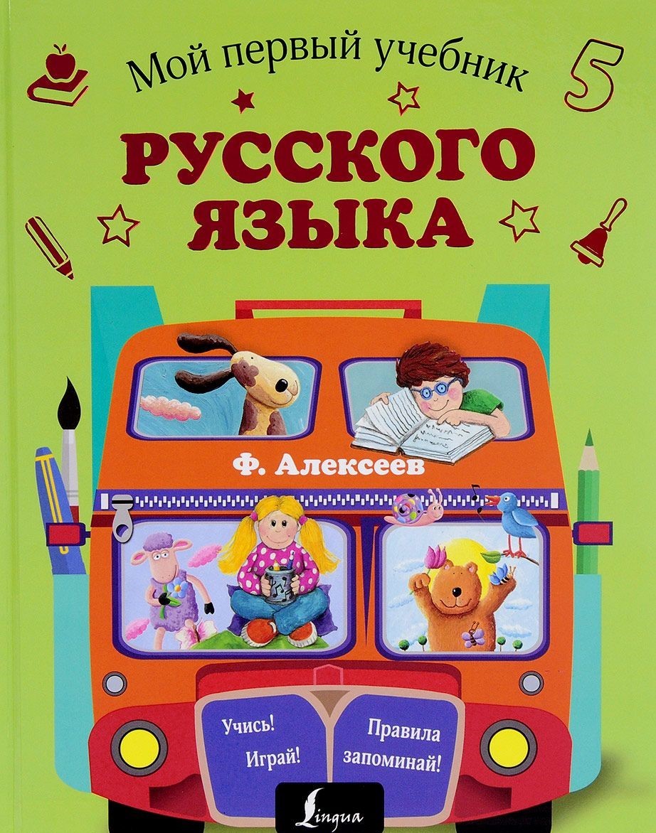 Включи учебник 1. Мой первый учебник. Ребенок с учебником русского языка. Мой первый учебник математика. Мой первый учебник русского языка Алексеев ф..