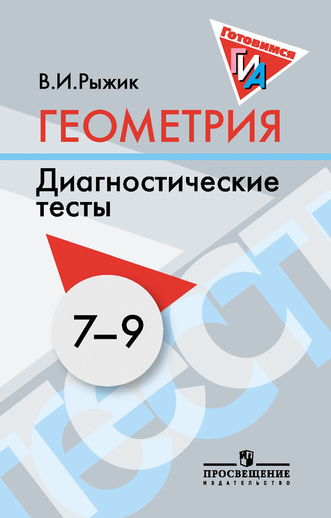 Диагностическая по геометрии. Диагностические тесты геометрия 7-9 класс Атанасян. Диагностические тесты по геометрии 7 класс Рыжик. Геометрия 7 класс. В.И.Рыжик диагностические тесты. Диагностические тесты 8 класс геометрия\.