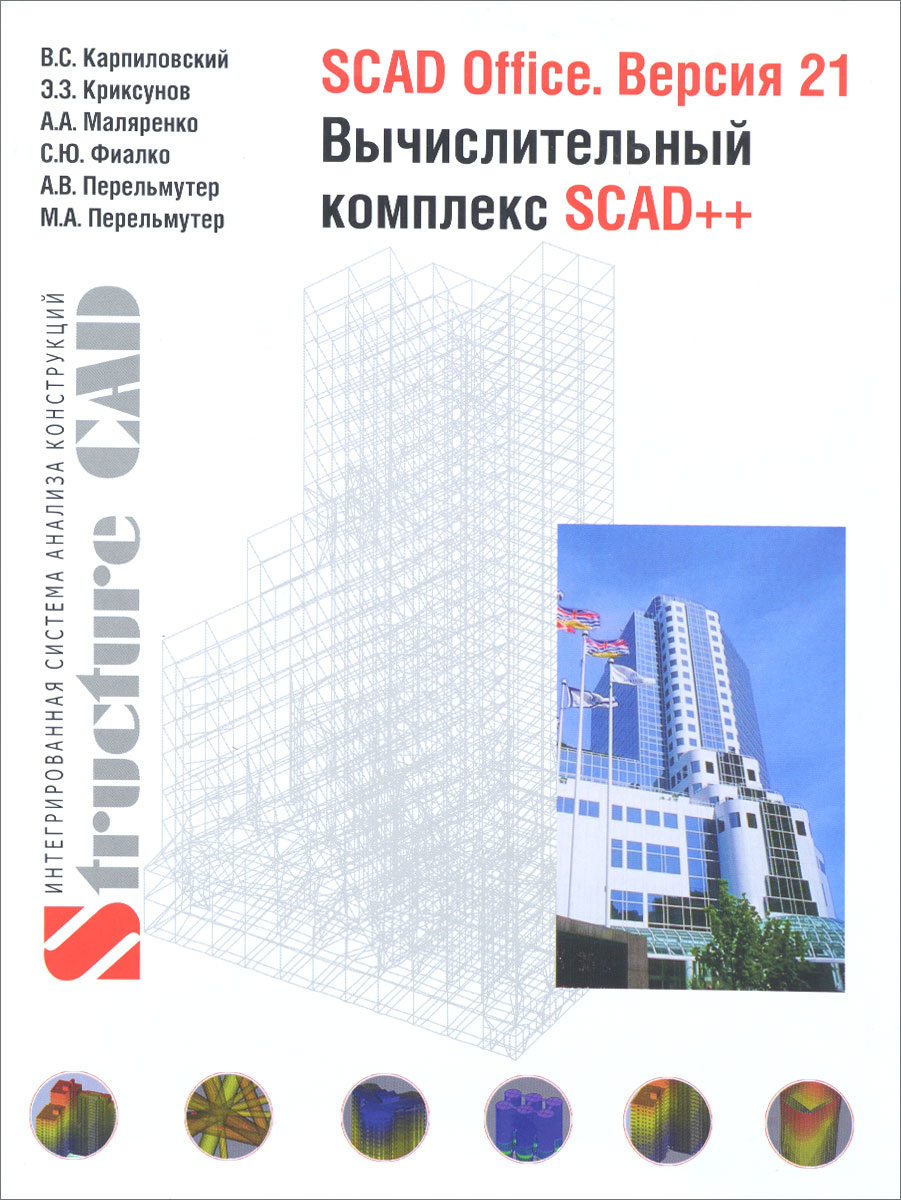 SCAD Office. Версия 21. Вычеслительный комплекс SCAD ++ Карпиловский( ISBN:  5-4323-0081-2 ) - купить в интернет-магазине Эдвис - Учебно-методический  центр ЭДВИС