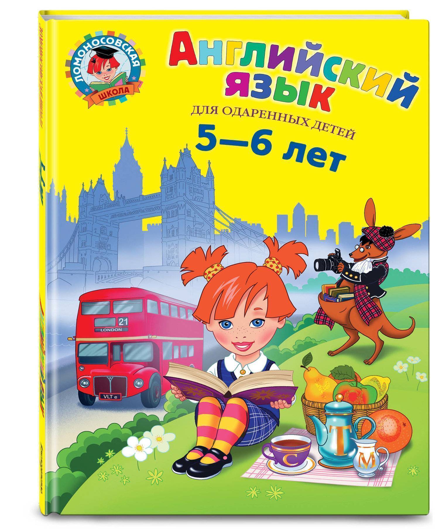 Английский язык для детей 5-6 лет Пособие Крижановская ТВ 0+( ISBN: 5-699-98329-2  ) - купить в интернет-магазине Эдвис - Учебно-методический центр ЭДВИС