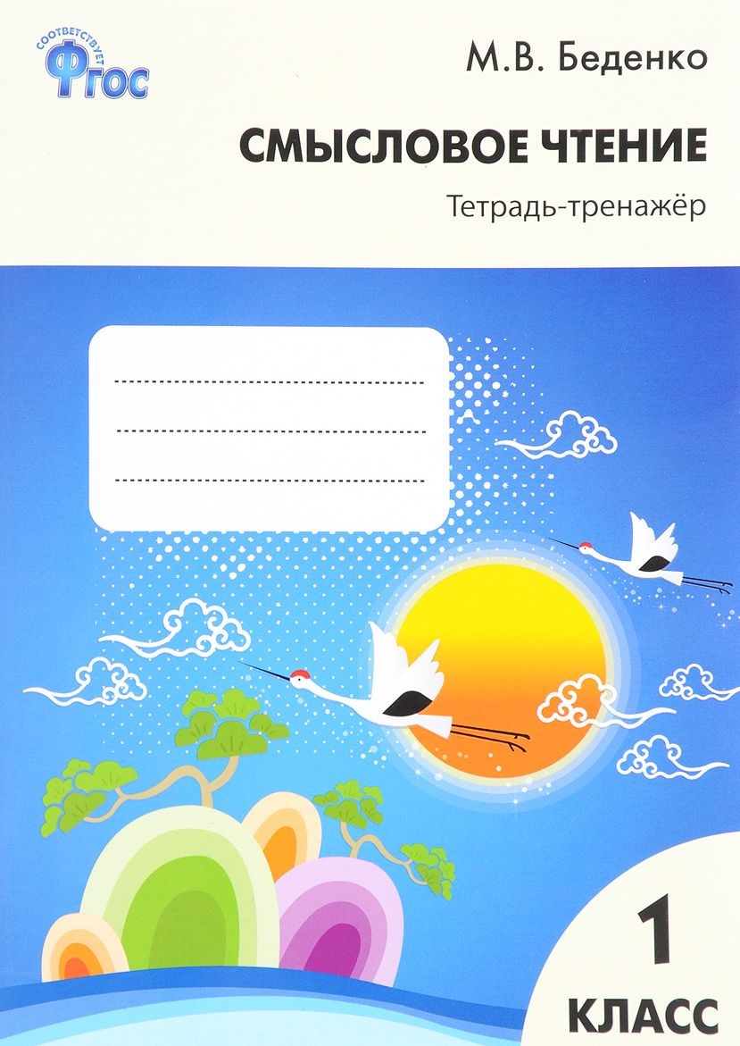 БЕДЕНКО СМЫСЛОВОЕ ЧТЕНИЕ 4 КЛАСС ТЕТРАДЬ СКАЧАТЬ БЕСПЛАТНО БЕДЕНКО СМЫСЛОВОЕ ЧТЕНИЕ 4 КЛАСС ТЕТРАДЬ СКАЧАТЬ БЕСПЛАТНО