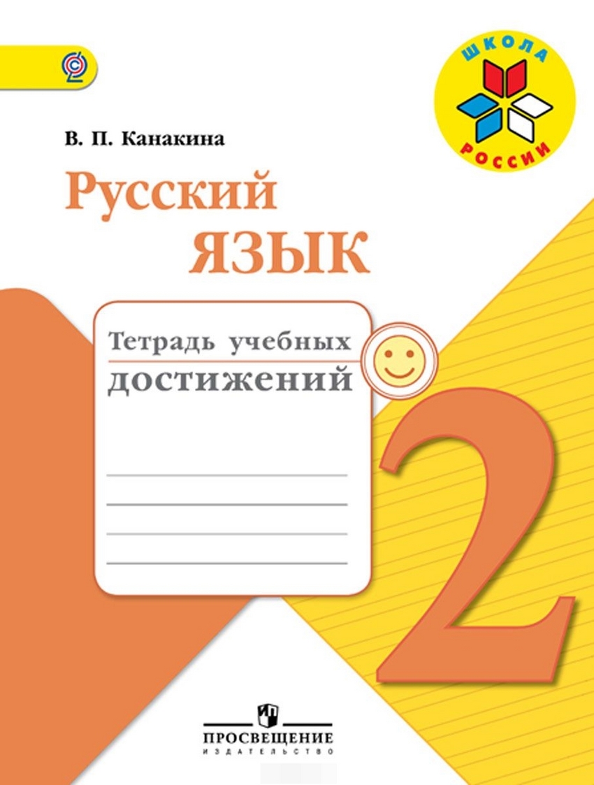 КАНАКИНА ТЕТРАДЬ УЧЕБНЫХ ДОСТИЖЕНИЙ 1 КЛАСС СКАЧАТЬ БЕСПЛАТНО КАНАКИНА ТЕТРАДЬ УЧЕБНЫХ ДОСТИЖЕНИЙ 1 КЛАСС СКАЧАТЬ БЕСПЛАТНО