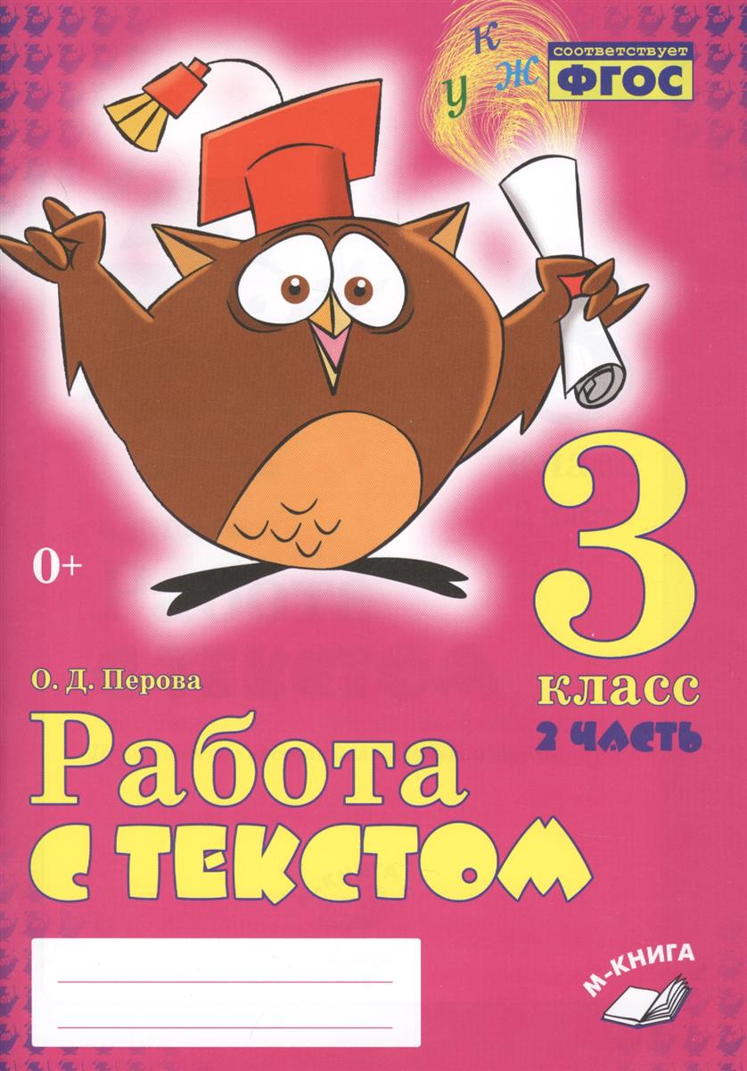 Работа с текстом 3 класс Пособие 1-2 часть комплект Перова ОД 0+( ISBN