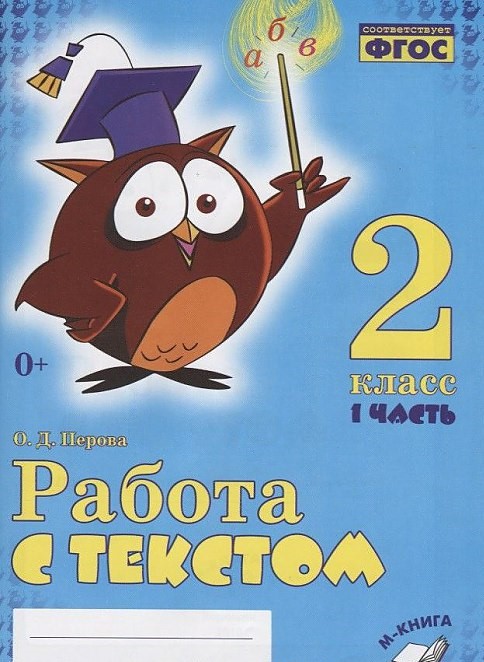 Работа с текстом 2 класс Пособие 1-2 часть комплект Перова ОД 0+( ISBN