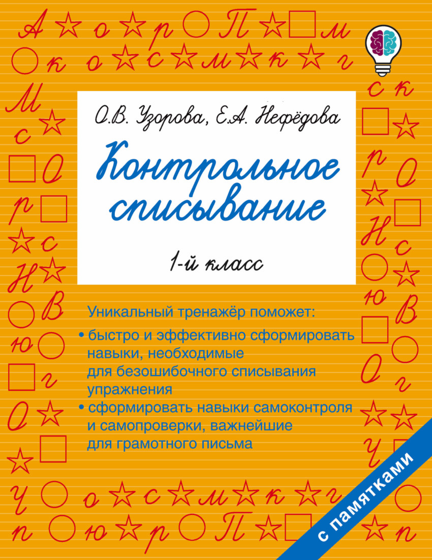 Контрольное списывание 1 класс Учебное пособие Узорова ОВ 6+( ISBN:  5-17-102412-3 ) - купить в интернет-магазине Эдвис - Учебно-методический  центр ЭДВИС