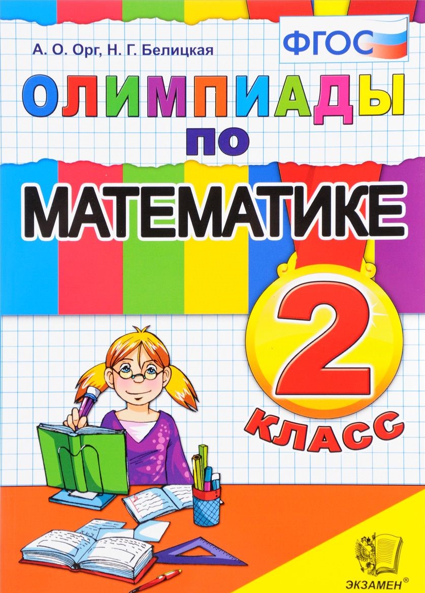 ОЛИМПИАДЫ ПО МАТЕМАТИКЕ 4 КЛАСС ОРГ БЕЛИЦКАЯ СКАЧАТЬ БЕСПЛАТНО ОЛИМПИАДЫ ПО МАТЕМАТИКЕ 4 КЛАСС ОРГ БЕЛИЦКАЯ СКАЧАТЬ БЕСПЛАТНО