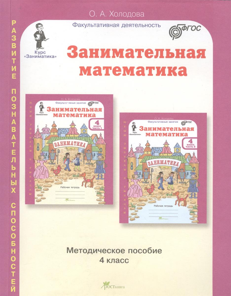 Занимательная математика 4 класс Юным умникам и умницам Методическое  пособие Холодова ОА( ISBN: 5-00065-150-6 ) - купить в интернет-магазине  Эдвис - Учебно-методический центр ЭДВИС