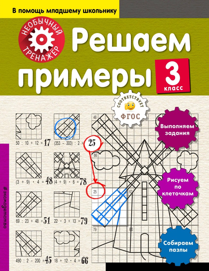 Решаем примеры 3 класс Пособие Аксенова АА 0+( ISBN: 5-04-092715-9 ) -  купить в интернет-магазине Эдвис - Учебно-методический центр ЭДВИС