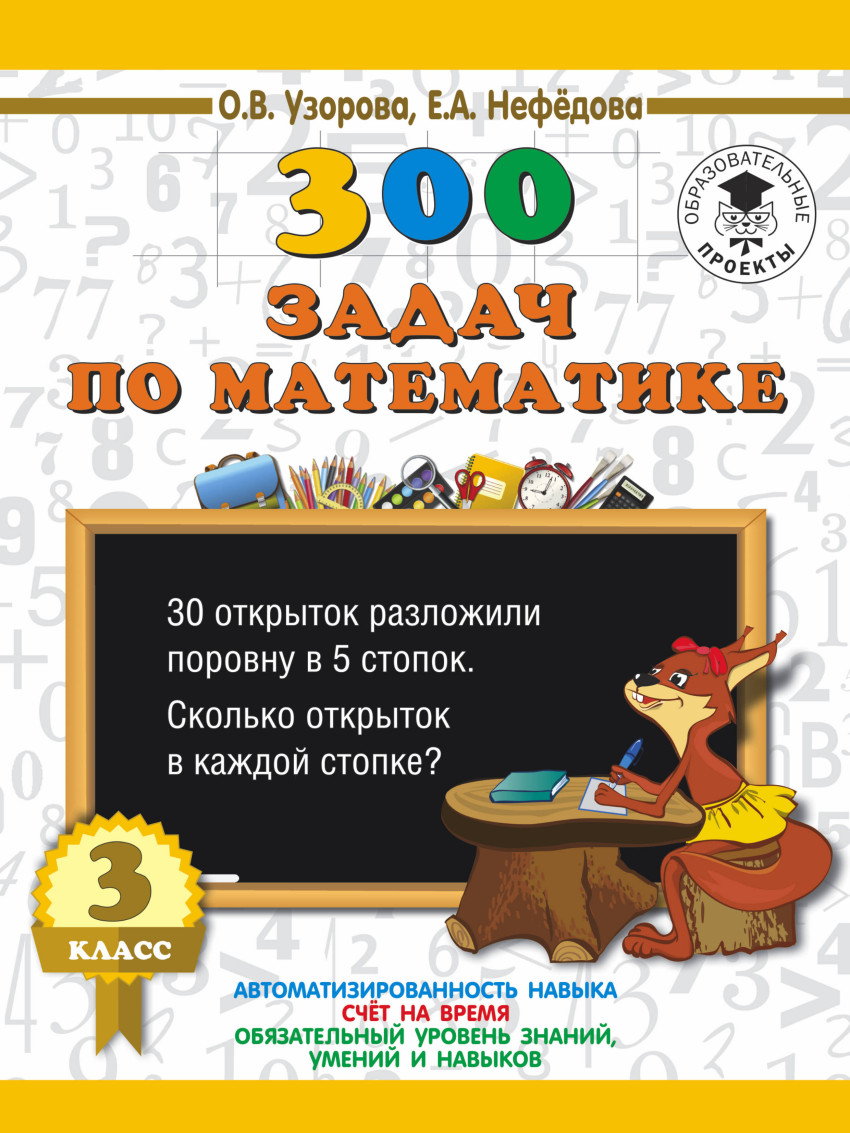300 ЗАДАЧ ПО МАТЕМАТИКЕ 2 КЛАСС УЗОРОВА СКАЧАТЬ БЕСПЛАТНО 300 ЗАДАЧ ПО МАТЕМАТИКЕ 2 КЛАСС УЗОРОВА СКАЧАТЬ БЕСПЛАТНО