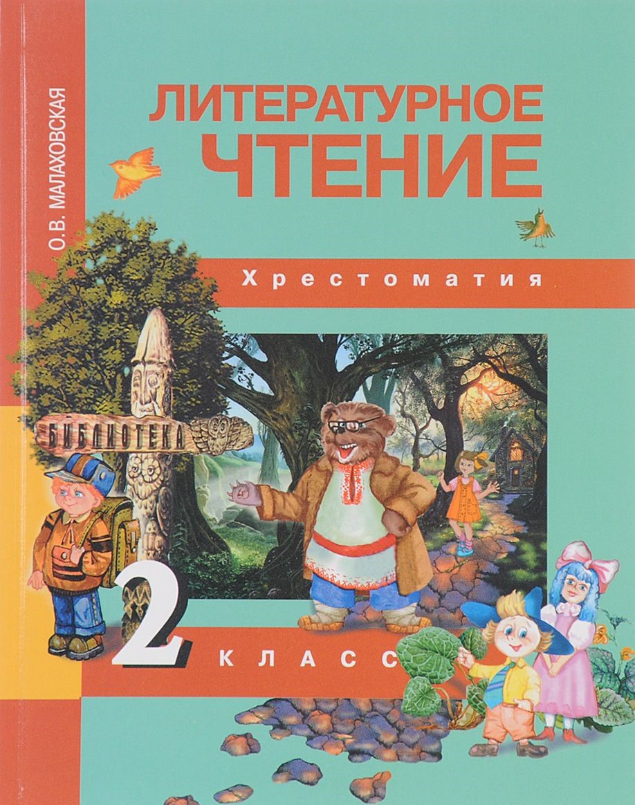 Литературное чтение 2 класс Хрестоматия Малаховская ОВ( ISBN: 5494-02183-0  ) - купить в интернет-магазине Эдвис - Учебно-методический центр ЭДВИС