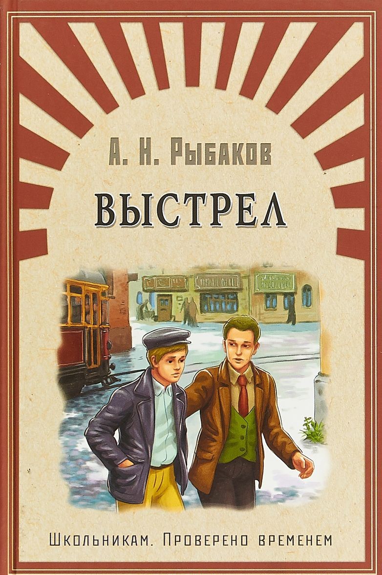 Рыбаков Анатолий Наумович выстрел