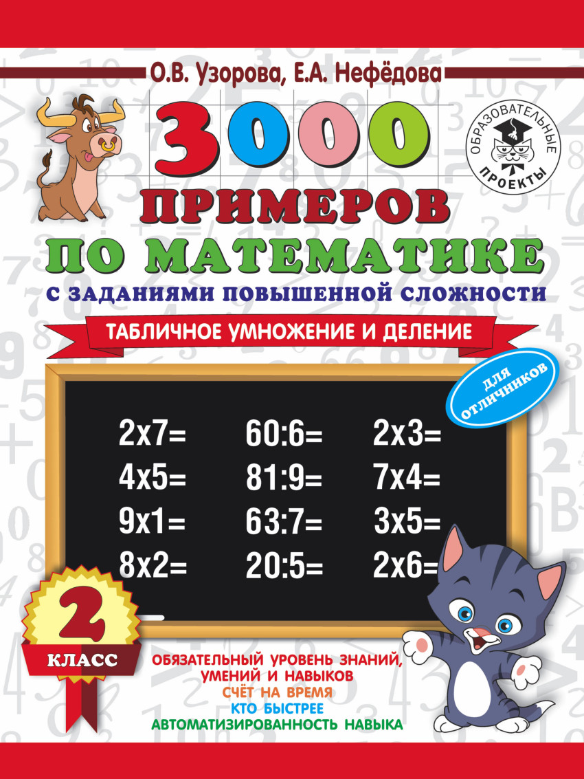 Математика 3000 примеров С заданиями повышенной сложности Табличное  умножение и деление 2 класс Пособие Узорова ОВ 6+