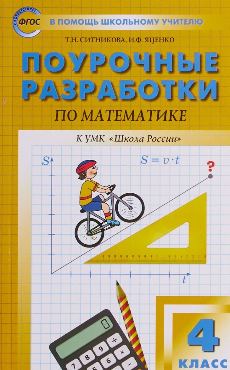 ПОУРОЧНЫЕ РАЗРАБОТКИ ПО МАТЕМАТИКЕ 4 КЛАСС СИТНИКОВА СКАЧАТЬ БЕСПЛАТНО ПОУРОЧНЫЕ РАЗРАБОТКИ ПО МАТЕМАТИКЕ 4 КЛАСС СИТНИКОВА СКАЧАТЬ БЕСПЛАТНО