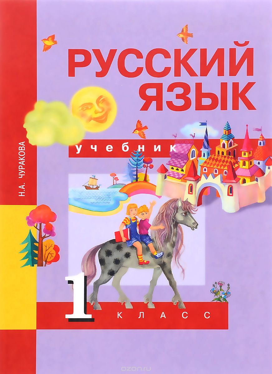 Картинка учебник русский язык канакина 1 класс