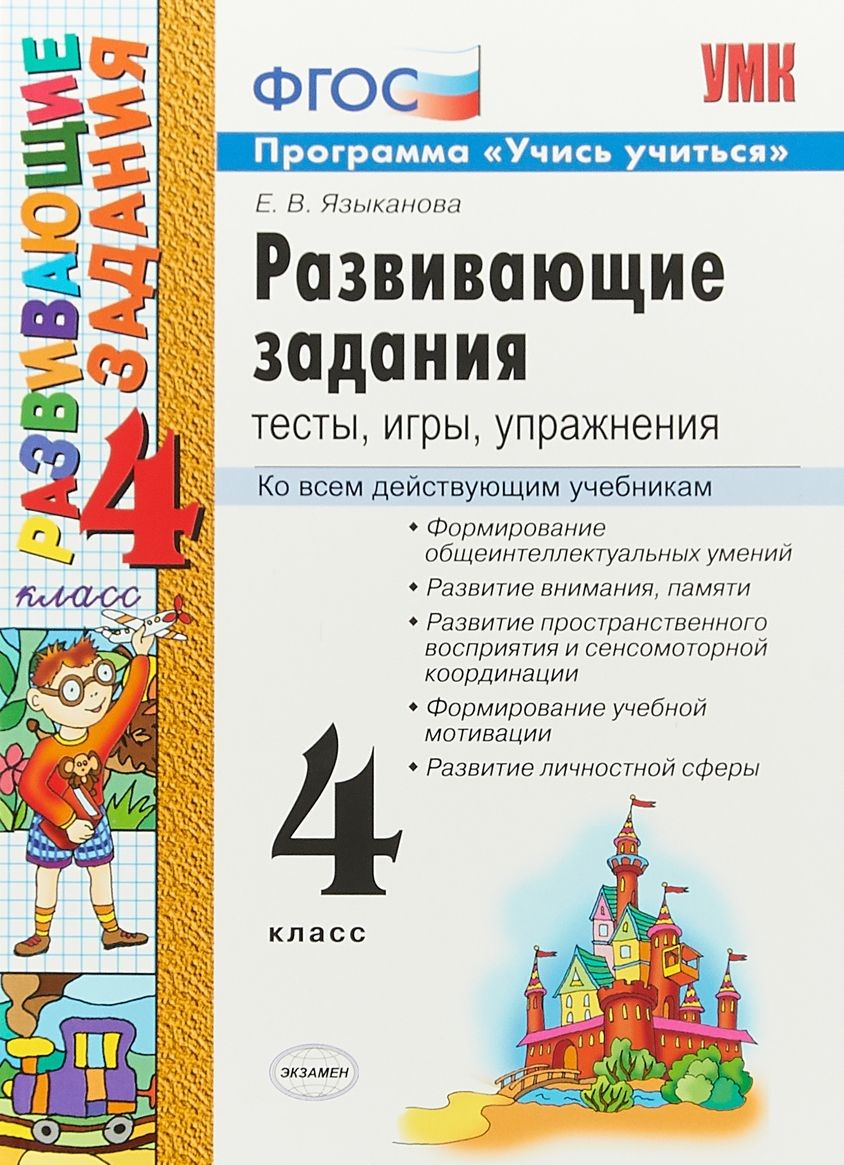 ЯЗЫКАНОВА РАЗВИВАЮЩИЕ ЗАДАНИЯ 3 КЛАСС СКАЧАТЬ БЕСПЛАТНО ЯЗЫКАНОВА РАЗВИВАЮЩИЕ ЗАДАНИЯ 3 КЛАСС СКАЧАТЬ БЕСПЛАТНО