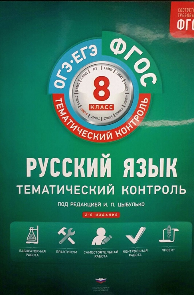 Русский язык Тематический контроль 8 класс Рабочая тетрадь Цыбулько ИП ...