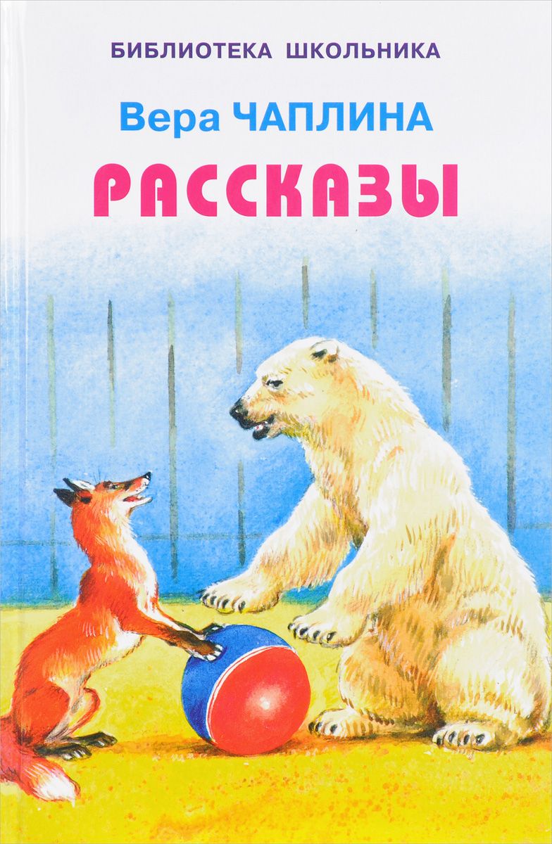 Рассказы веры с. Вера Чаплина Лоська. Чаплены рассказы о животных. Вера Чаплина 