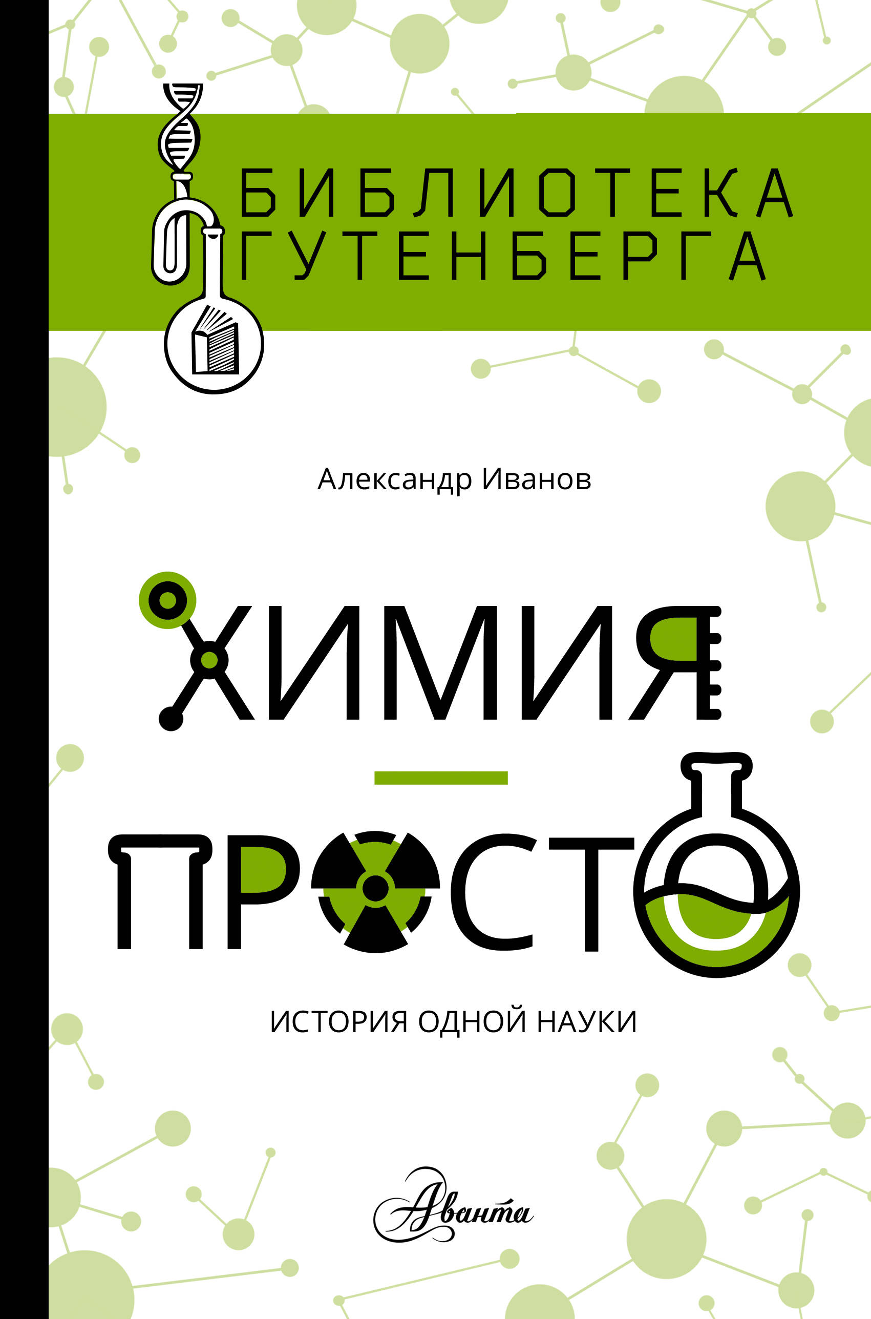 Книги по химии. Александр Иванов химия просто. «Химия - просто: история одной науки». Химия – просто: история одной науки Александр Иванов книга. Иванов а. б. 