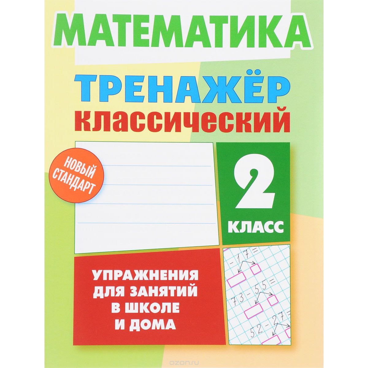 Математика Тренажер классический 2 класс Учебное пособие Ульянов ДВ 6+ -  Учебно-методический центр ЭДВИС