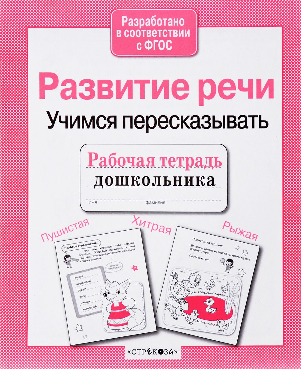 Я учусь пересказывать. Учимся пересказывать. Теремкова логопедические пересказки. Учимся пересказывать 6 лет. Рабочая тетрадь.