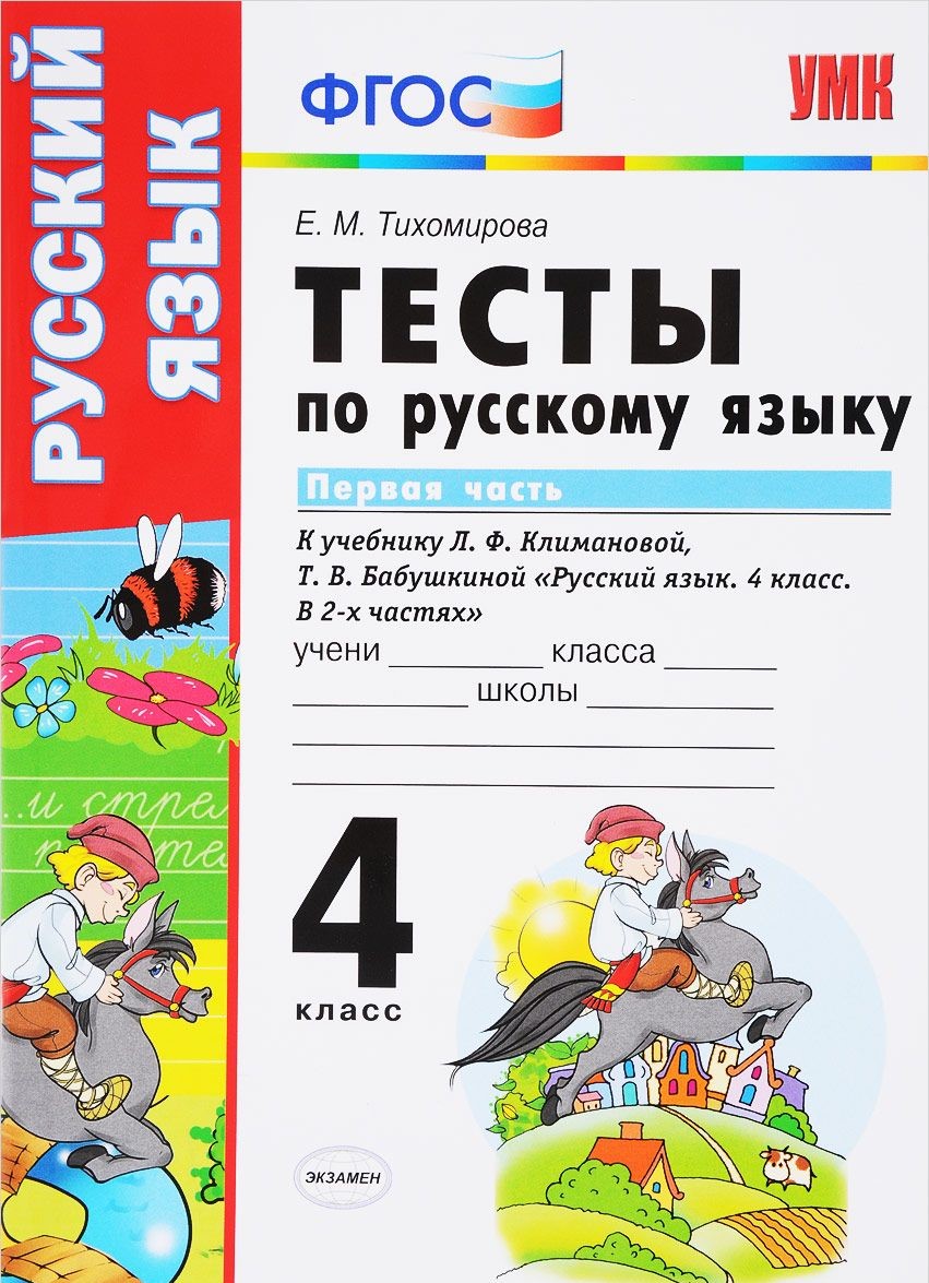 Русский язык Тесты к учебнику Климановой ЛФ 4 класс Пособие 1-2 часть  комплект Тихомирова ЕМ - Учебно-методический центр ЭДВИС