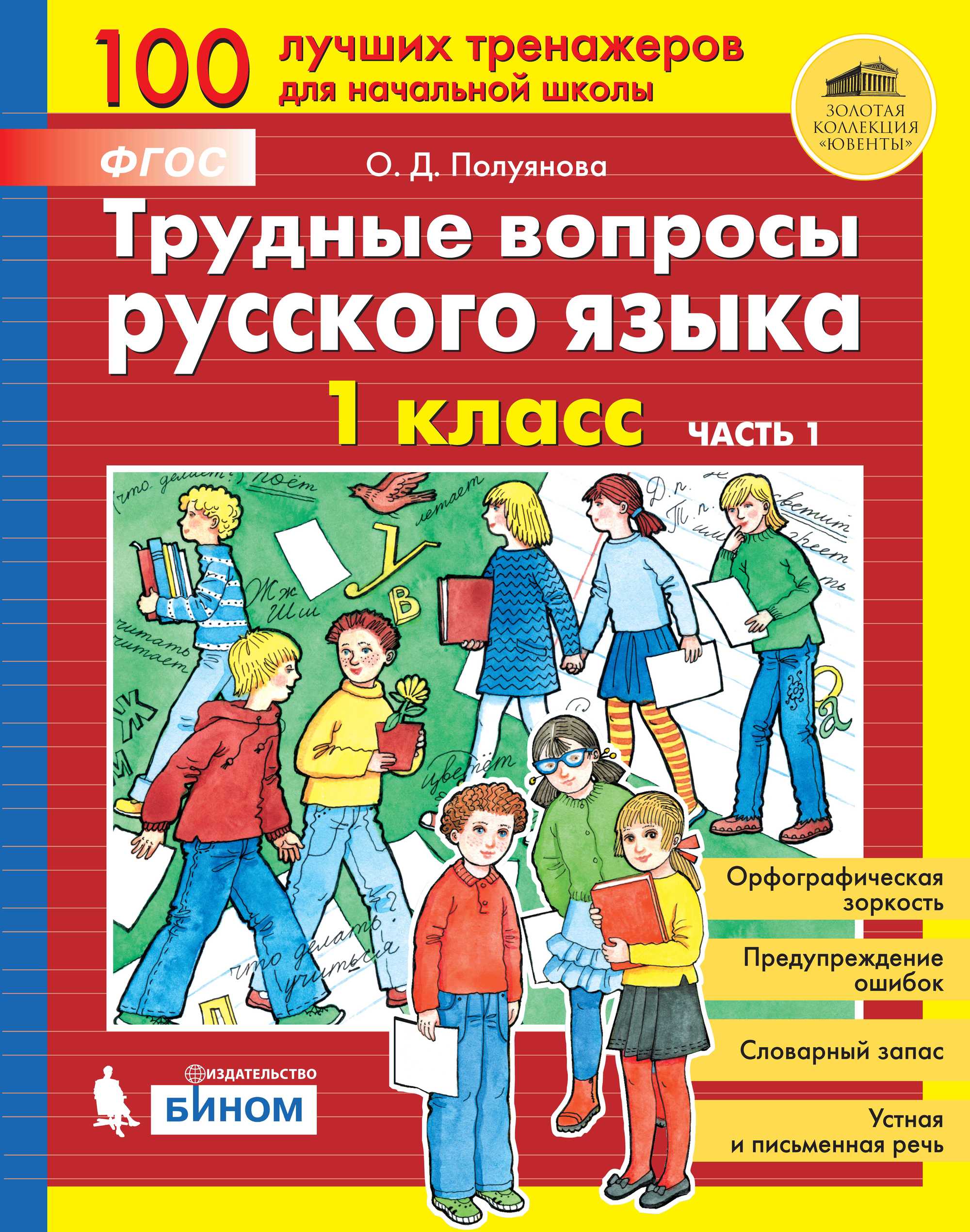 100 вопросов по русскому языку. Трудные вопросы русского языка 2 класс. Трудные вопросы русского языка 1 класс. Трудные вопросы по русскому языку 2 класс Полуянова. Трудный вопрос.