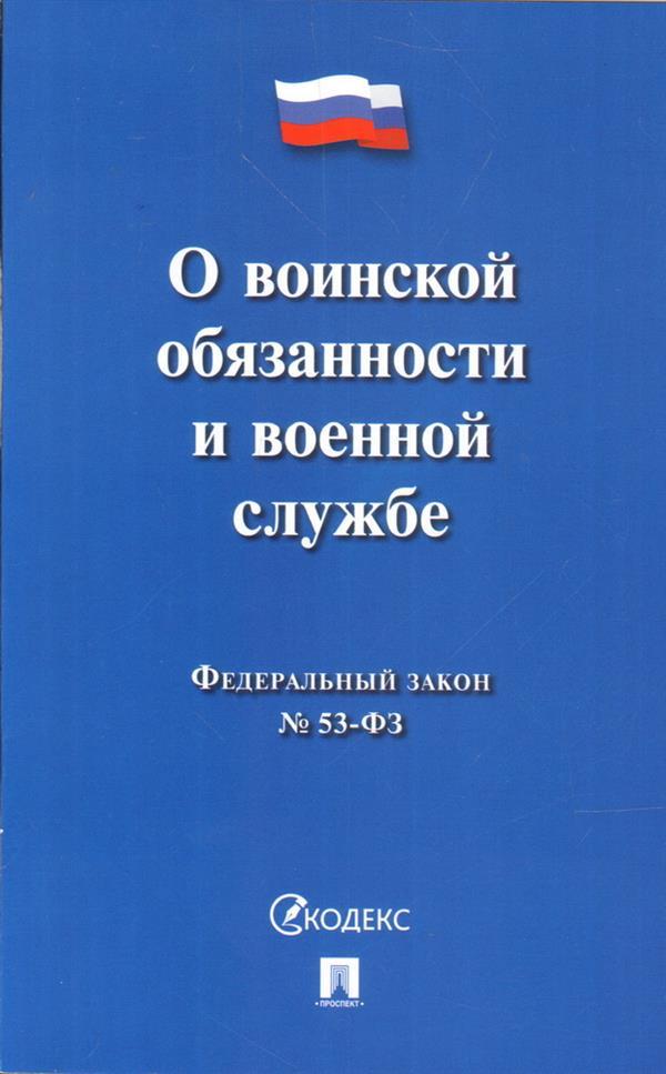 Федеральный закон О воинской обязанности и военной службе
