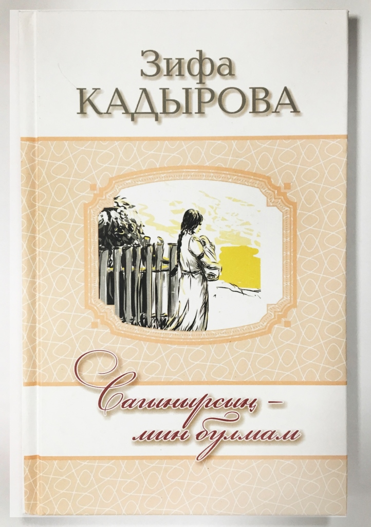 зифа кадырова синсез калган язлар зифа кадырова синсез калган язлар