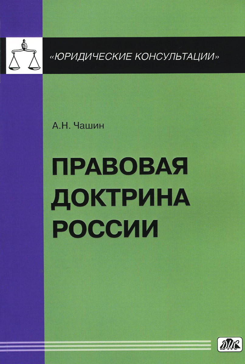 Правовая доктрина России Книга Чашин