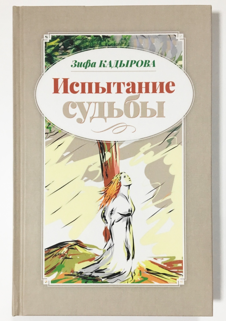 зифа кадырова синсез калган язлар зифа кадырова синсез калган язлар