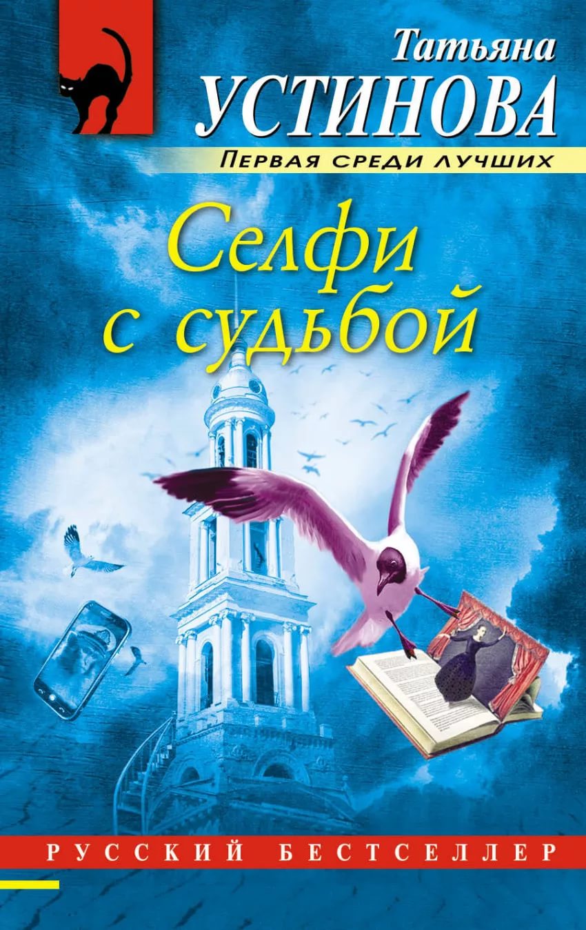 Селфи с судьбой Книга Устинова Татьяна 16+