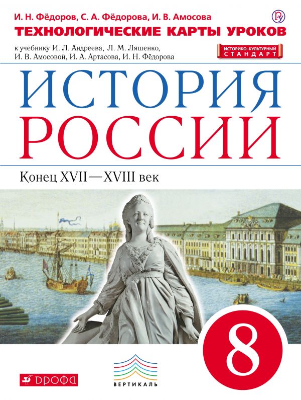 История России Конец XVII -XVIII Век 8 Класс Техн Карты Уроков К.