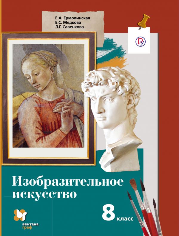 Изобразительное Искусство 8 Класс Учебник Ермолинская ЕА Медкова.