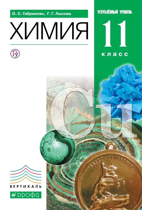 учебник химия габриелян 11 класс О. С. Габриелян, г. Г. Лысова. Химия. 11 класс. Учебник (базовый и.