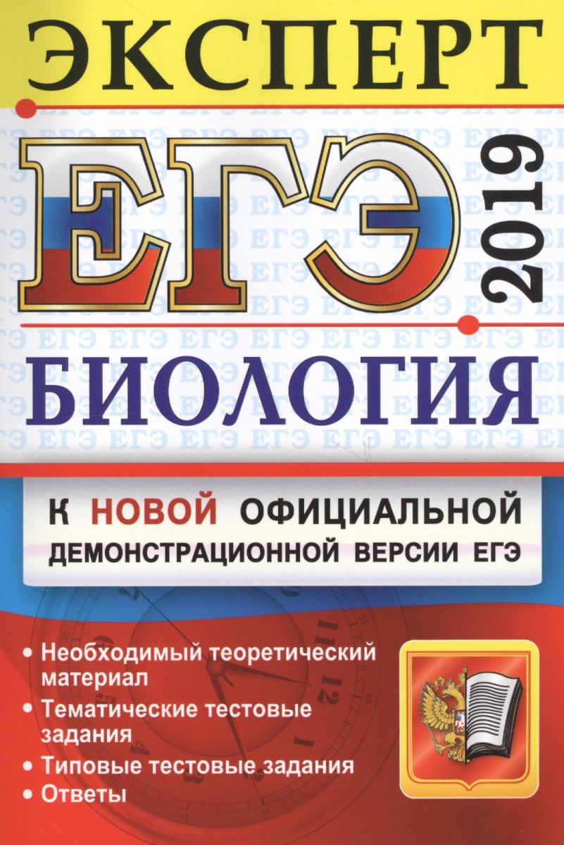 Смотрите - ЕГЭ-2019 по биологии видео Смотрите - ЕГЭ-2019 по биологии видео