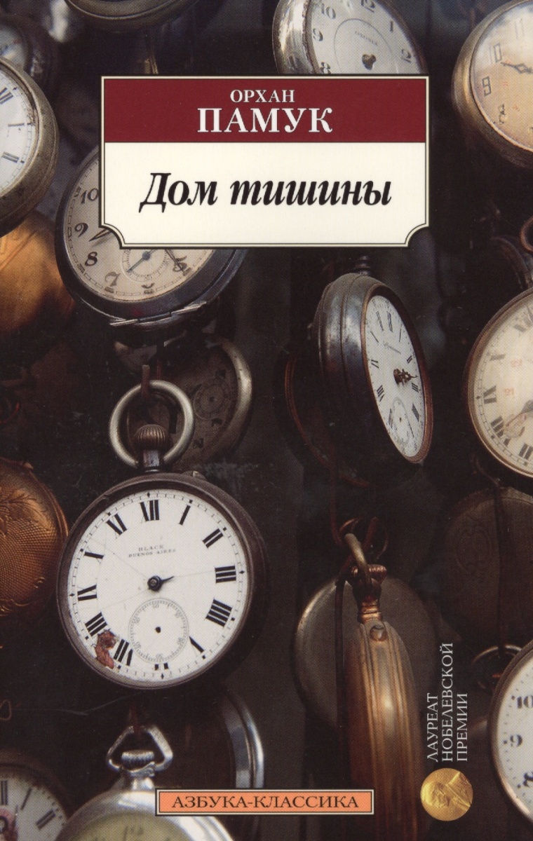 Дом тишины Книга Памук Орхан 16+( ISBN: 5-389-12323-6 ) - купить в  интернет-магазине Эдвис - Учебно-методический центр ЭДВИС