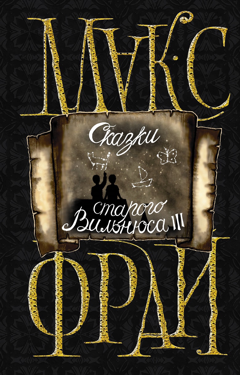 Макс фрай сказки старого. Макс Фрай сказки старого Вильнюса. Макс Фрай сказки старого Вильнюса 3. Сказки старого Вильнюса Макс Фрай книга. Макс Фрай книги обложки сказки старого Вильнюса.