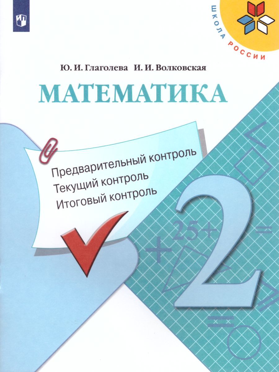 Математика 2 класс Школа России Предварительный Текущий Итоговый контроль  Учебное пособие Глаголева ЮИ Волковская ИИ 6+ - Учебно-методический центр  ЭДВИС