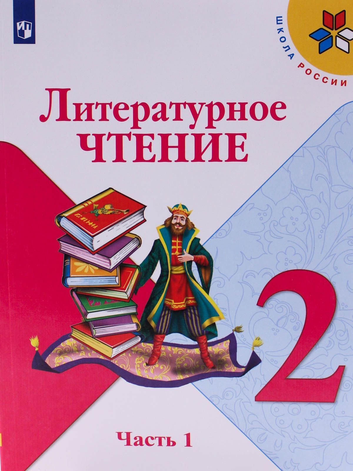 Литературное чтение 2 класс Перспектива Учебник 1-2 часть комплект  Климанова ЛФ Виноградская ЛА Горецкий ВГ - Учебно-методический центр ЭДВИС