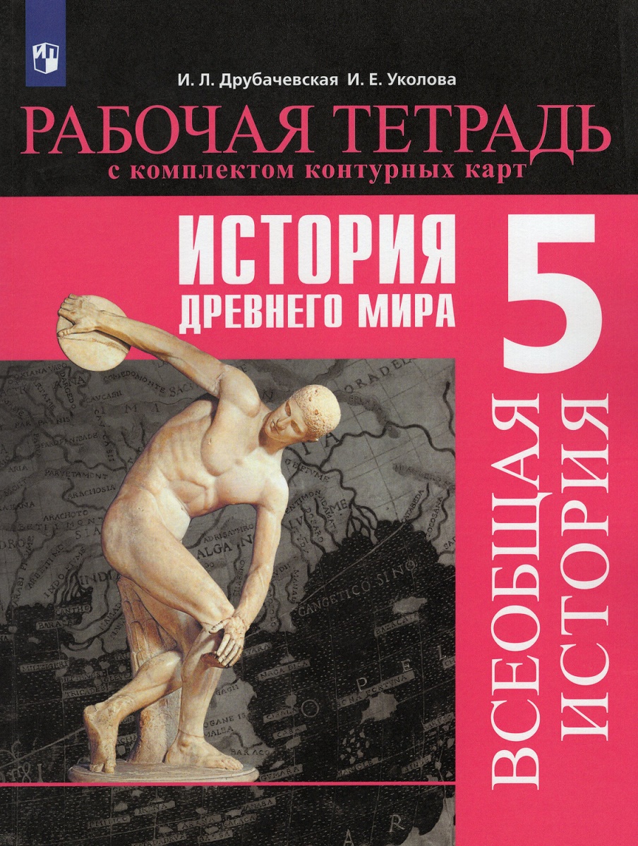 История древнего мира 5 кл Контурные карты Друбачевская ИЛ Уколова ИЕ 6+ -  Учебно-методический центр ЭДВИС