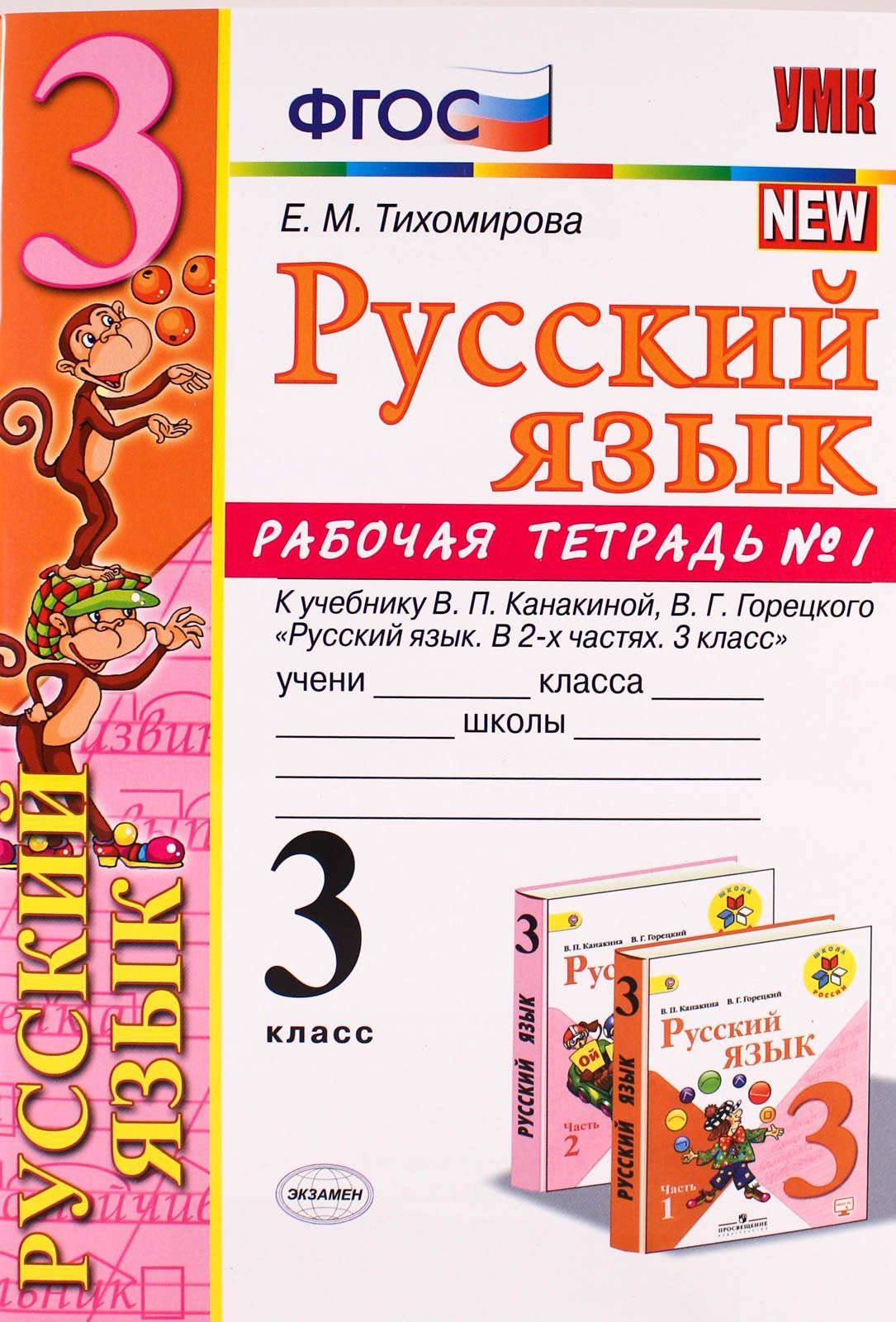 Русский язык 3 класс УМК к учебнику Канакиной ВП Горецкого ВГ Рабочая  тетрадь 1-2 часть комплект Тихомирова ЕМ - Учебно-методический центр ЭДВИС