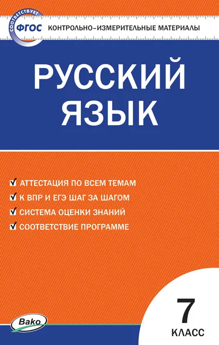 Русский язык КИМ 7 класс Учебное пособие Егорова НВ