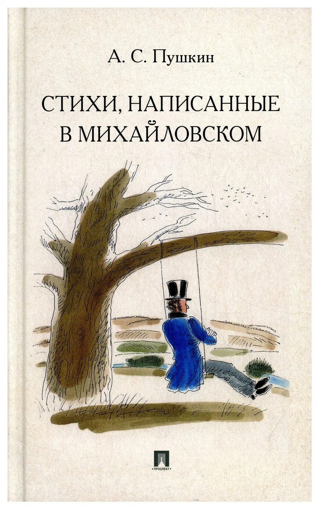 Стихи написанные в Михайловском Книга Пушкин АС 12+