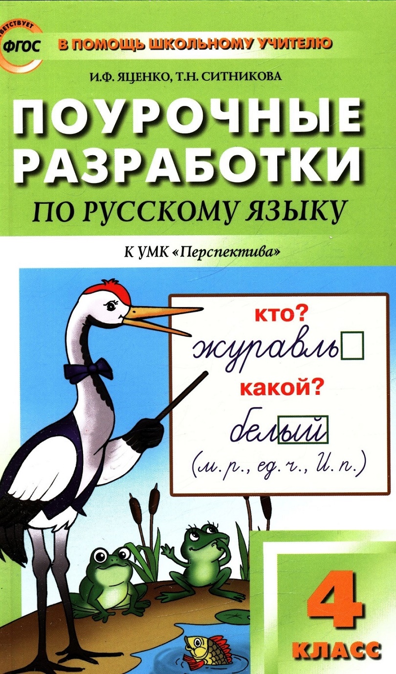 Русский язык 4 класс ПШУ Поурочные разработки к УМК Перспектива Учебное  пособие Яценко ИФ Ситникова ТН - Учебно-методический центр ЭДВИС