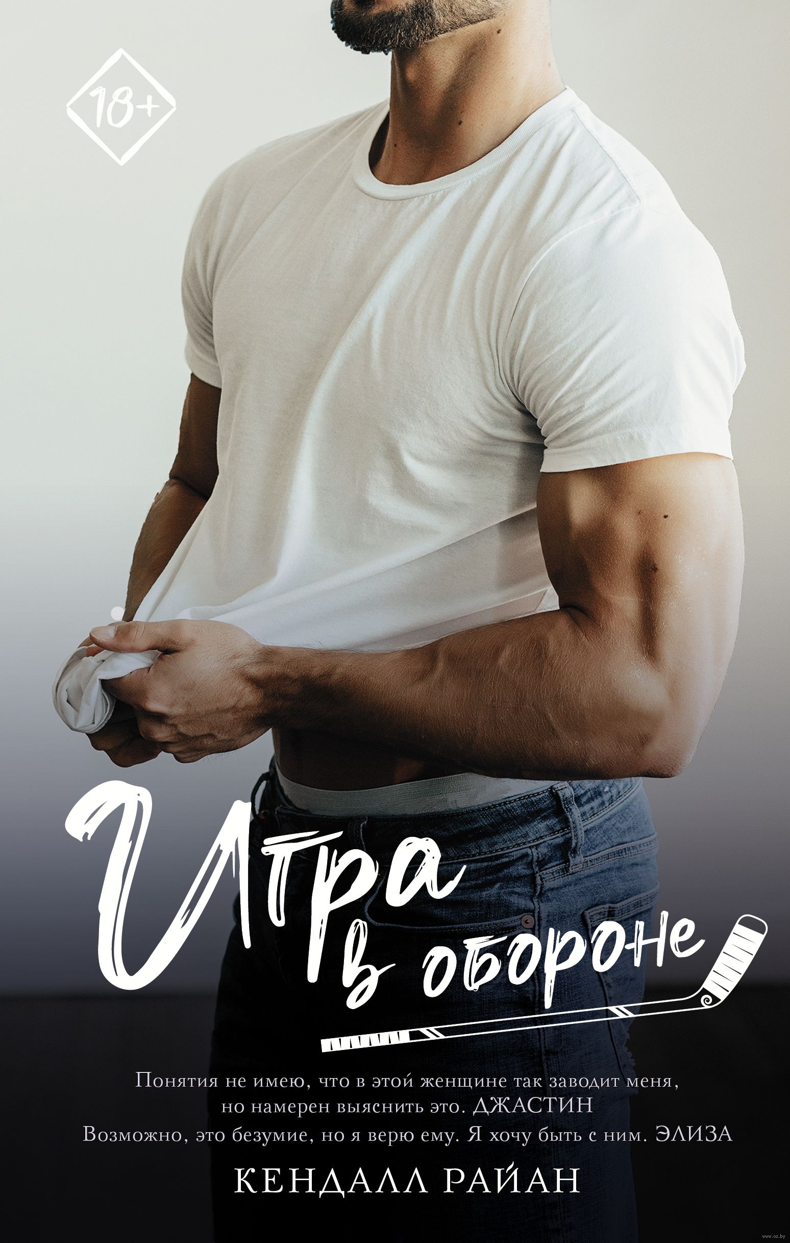 Игра в обороне Книга Райан Кендалл 18+ - Учебно-методический центр ЭДВИС