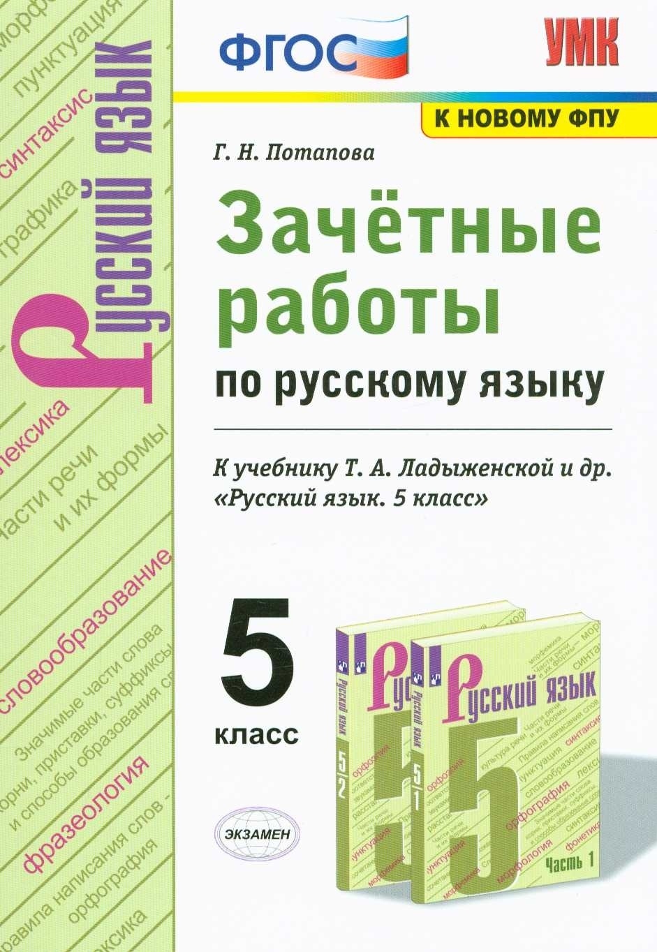 зачетные работы по русскому языку 5 класс потапова ответы гдз ответы (97) фото