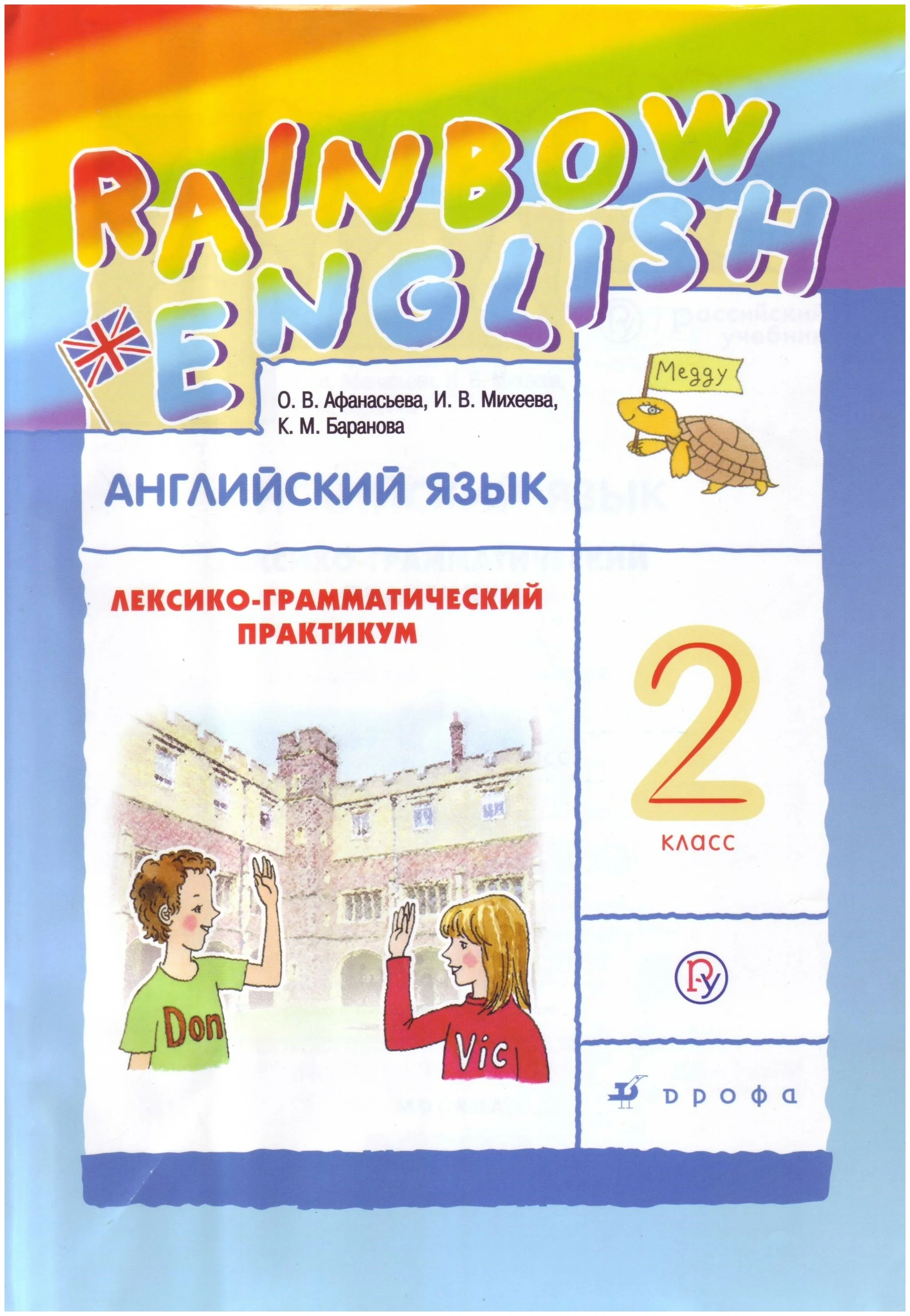 Английский rainbow english. Райнбол ингишь Афанасьева Михеева лексико грамотический практиуи. Афанасьева Михеева Rainbow English 2 класс. Rainbow English 2 класс лексико-грамматический практикум. УМК Афанасьева Михеева Rainbow English.